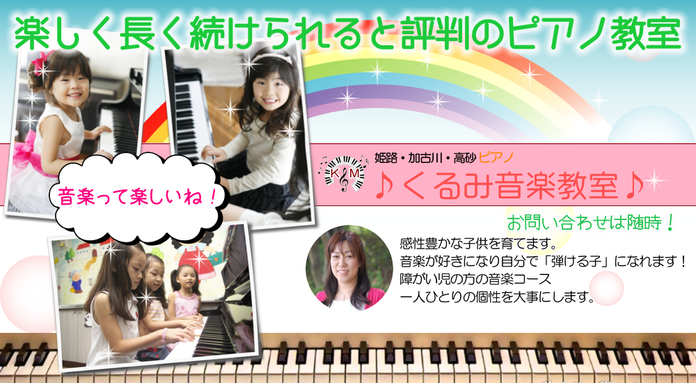 姫路市・高砂市ピアノ・クラリネット・バイオリン・フルート教室　ピアノ教室